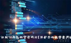 如何识别TP钱包的官方网站？保护你的数字资产安