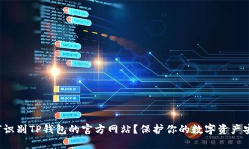 如何识别TP钱包的官方网站？保护你的数字资产安全！