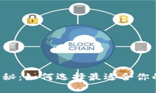 区块链钱包最新价格揭秘：如何选择最适合你的数字资产安全守护者？