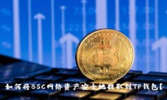 如何将BSC网络资产安全地提取到TP钱包？