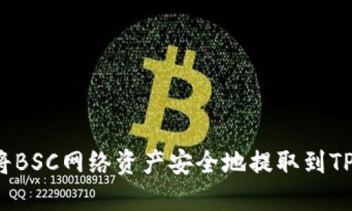 如何将BSC网络资产安全地提取到TP钱包？