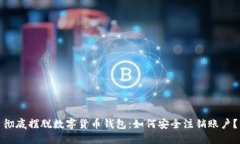 彻底摆脱数字货币钱包：如何安全注销账户？