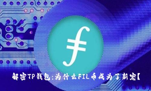 解密TP钱包：为什么FIL币成为了新宠？