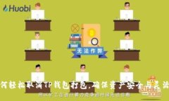 如何轻松取消TP钱包打包，确保资产安全与灵活性