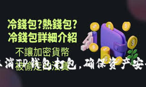 如何轻松取消TP钱包打包，确保资产安全与灵活性