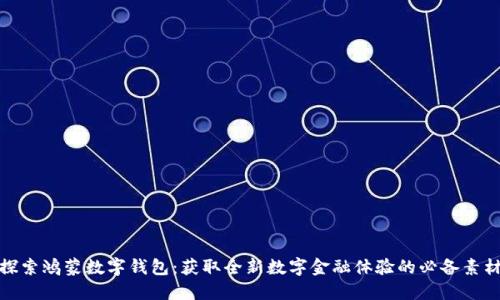 探索鸿蒙数字钱包：获取全新数字金融体验的必备素材