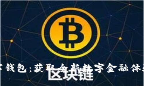 探索鸿蒙数字钱包：获取全新数字金融体验的必备素材