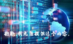 抱歉，我无法提供这个内容。