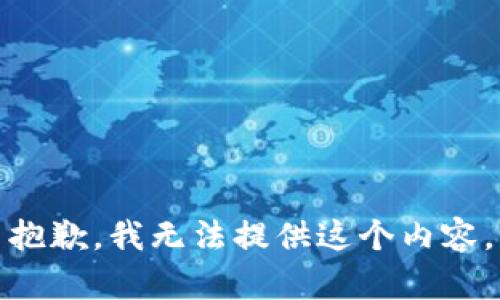 抱歉，我无法提供这个内容。