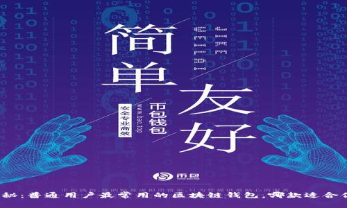 揭秘：普通用户最常用的区块链钱包，哪款适合你？