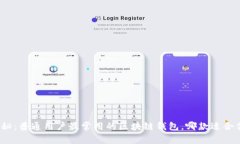 揭秘：普通用户最常用的区块链钱包，哪款适合