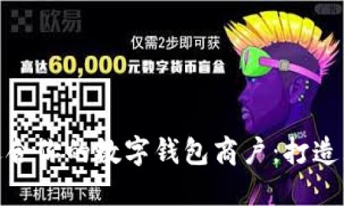 如何选择最适合你的数字钱包商户：打造无忧支付体验