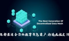如何选择最适合你的数字钱包商户：打造无忧支