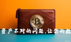 如何解决TP钱包资产不对的问题，让你的数字资产