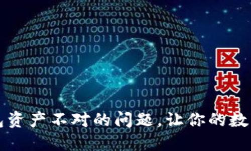 如何解决TP钱包资产不对的问题，让你的数字资产安全无忧