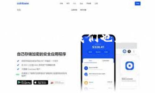 钱包是数字几

在我们日常生活中，钱包的概念早已超越了传统的物理形态。随着科技的迅猛发展，数字钱包逐渐成为了人们理财、消费和交易的主要工具。那么，数字钱包到底是数字几呢？这种新型的经济管理形式为我们带来了哪些便利，又隐藏着怎样的风险？接下来，让我们一探究竟！

数字钱包的定义与发展
首先，数字钱包（Digital Wallet）是指一种将用户的支付信息、银行卡、信用卡等金融信息存储于数字化平台上的工具，用户可以通过手机、电脑等设备进行交易和支付。数字钱包的出现源于互联网金融的快速发展，随着移动支付的普及，人们对于传统现金交易方式的依赖逐渐降低。

以支付宝和微信支付为代表的数字钱包，在中国的生活中已经无处不在。无论是餐馆、超市，还是网上购物，我们都能看到它们的身影。而在全球范围内，比如PayPal、Apple Pay和Google Wallet同样在各地激活了商业潜力。数字钱包的形式与功能日新月异，从简单的支付工具逐渐演变为集成各种金融服务的平台。

数字钱包的工作原理
从技术的角度看，数字钱包的运作原理主要是通过加密技术来保护用户的数据安全。用户在数字钱包中注册后，金融信息会被安全存储，支付时通过扫描二维码或NFC（近场通信）发送信息。整个过程快速便捷，几乎一瞬间即可完成。

此外，数字钱包通常还提供交易记录、账单管理等功能，帮助用户了解消费情况，合理规划预算。这样的便利性不仅提升了用户体验，也极大地促进了电子商务的发展。

为什么选择数字钱包
选择使用数字钱包的理由多种多样，首先是方便快捷的支付体验。在繁忙的都市生活中，很多人追求的是高效和省时。与传统的现金交易相比，数字钱包只需轻轻一触，即可完成支付。此外，其提供的安全保障也是很多用户选择它的重要原因。

其次，使用数字钱包可以实现跨境交易。无论身处何地，只需连接网络，用户便可轻松进行国际支付，无需繁琐的货币兑换和手续费。这对于经常进行海外购物或业务往来的消费者来说，是个极大的便利。

数字钱包带来的风险与挑战
尽管数字钱包的优点显而易见，但同样也存在着一些潜在的风险，比如数据泄露和诈骗。由于数字钱包实际存储了大量用户的敏感信息，一旦被黑客攻击，损失将不堪设想。因此，选择安全性高、信誉好的数字钱包是每个用户的责任。

另外，对于一些不熟悉电子支付的新用户来说，学习如何使用这些工具也可能是个挑战。因此，教育用户、提升其数字素养是增强数字钱包安全性的一个重要方面。

如何选择合适的数字钱包
在众多数字钱包中，如何选择适合自己的呢？第一，考虑安全性。查看钱包的安全措施，比如双重身份验证、数据加密等。第二，了解使用费用。有些钱包在进行国际支付或转帐时会有额外的费用，用户应提前了解清楚，避免后期出现意外支出。

第三，评估其便捷性。其实，哪个钱包更适合用户，往往取决于它在日常场景中的使用频率。例如，如果大部分交易都是在特定平台上进行，那么对应的数字钱包会是更好的选择。用户在选择前，可以试用几款不同的数字钱包，亲自体验哪款更符合自己的习惯。

未来的数字钱包趋势
展望未来，数字钱包将会向更广泛的领域发展。例如，借助区块链技术，数字钱包的安全性和透明度有可能大幅提升。此外，人工智能的应用也将促进钱包功能的智能化，提供更具个性化的金融建议。

此外，随着5G技术的快速普及，数字钱包也将将实现更快的支付体验，用户在购物时，等待时间将大幅减少，从而提升整体消费体验。毫无疑问，数字钱包不仅是当下热门的支付工具，更将是未来金融生态系统中不可或缺的一部分。

总结
从传统的钱包演变为数字钱包，这一过程承载了时代的变迁与科技的进步。数字钱包的便捷、快速使得它在消费者生活中愈加重要，然而在享受便利的同时，我们也应更加小心，保护好自己的金融信息。选择一款合适的数字钱包，并保持警惕，才能真正享受数字消费带来的乐趣。

数字钱包, 移动支付, 安全性, 金融科技/guanjianci