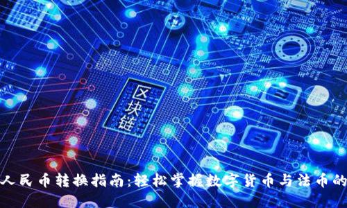 TP钱包的人民币转换指南：轻松掌握数字货币与法币的无缝对接