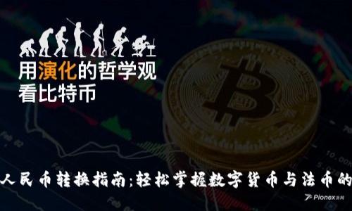 TP钱包的人民币转换指南：轻松掌握数字货币与法币的无缝对接