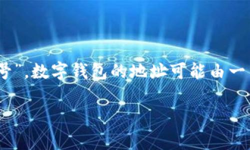 数字钱包（Digital Wallet）通常没有明确的“编号”这一说法。大多数数字钱包会生成一个独特的地址或标识符，用于与其他用户进行交易，但这并不是真正意义上的“编号”。数字钱包的地址可能由一串字符和数字组成，每个数字钱包都有其独特性。不同类型的数字钱包，比如区块链钱包、移动支付软件或电子钱包，这些地址或标识符在特定的网络中起着重要的作用。 

如果您有某种特定的数字钱包或平台在考虑，请提供更多详细信息，这样我可以为您提供更具体的答案。