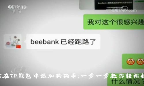 如何在TP钱包中添加狗狗币：一步一步教你轻松搞定！