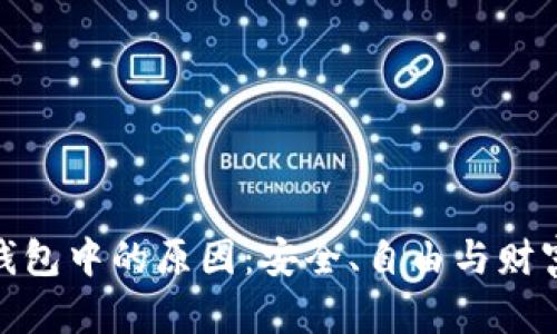 加密货币存放在钱包中的原因：安全、自由与财富守护的完美结合