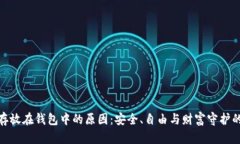 加密货币存放在钱包中的原因：安全、自由与财