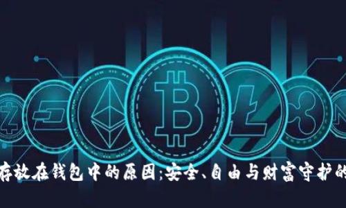 加密货币存放在钱包中的原因：安全、自由与财富守护的完美结合