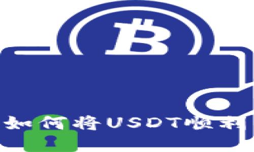 欲望与安全：如何将USDT顺利转入TP钱包？