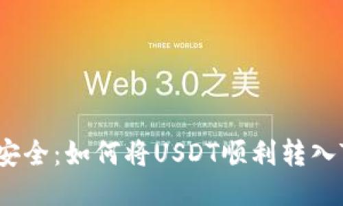 欲望与安全：如何将USDT顺利转入TP钱包？