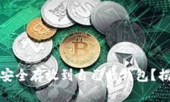 如何将加密币安全存放到自己的钱包？揭秘步骤