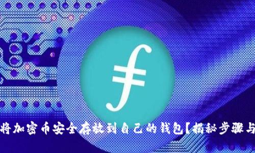 如何将加密币安全存放到自己的钱包？揭秘步骤与技巧
