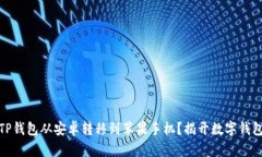 如何成功将TP钱包从安卓转移到苹果手机？揭开数
