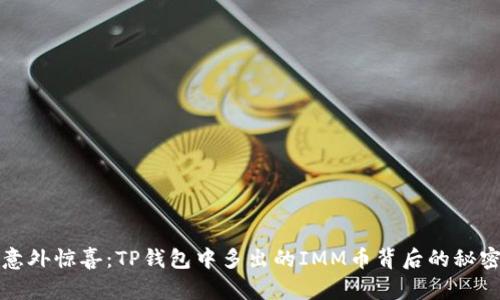 意外惊喜：TP钱包中多出的IMM币背后的秘密