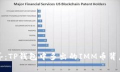 意外惊喜：TP钱包中多出的IMM币背后的秘密