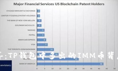 意外惊喜：TP钱包中多出的IMM币背后的秘密
