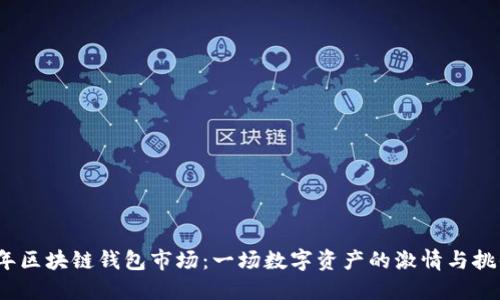 2020年区块链钱包市场：一场数字资产的激情与挑战之旅