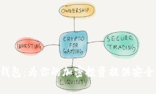 探索XRP数字钱包：为你的加密投资提供安全与便捷的选择