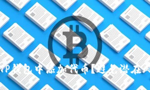 如何安全地在TP钱包中添加代币？避免潜在风险的实用指南