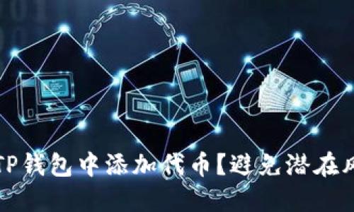 如何安全地在TP钱包中添加代币？避免潜在风险的实用指南