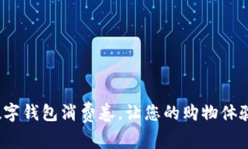 如何利用数字钱包消费卷,让您的购物体验与众不同?