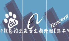 : 深度解析：TP钱包闪兑是否支持跨链？您不可不