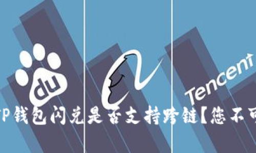 : 深度解析：TP钱包闪兑是否支持跨链？您不可不知的秘密！