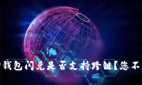 : 深度解析：TP钱包闪兑是否支持跨链？您不可不知的秘密！