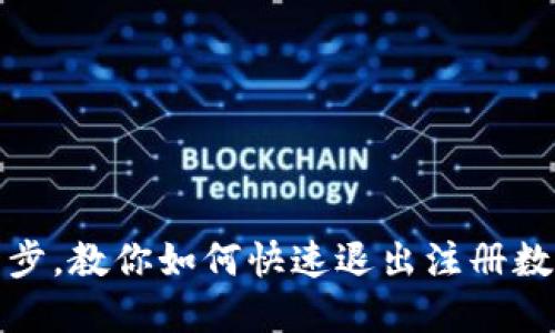 轻松一步，教你如何快速退出注册数字钱包