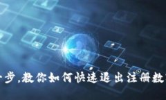 轻松一步，教你如何快速退出注册数字钱包