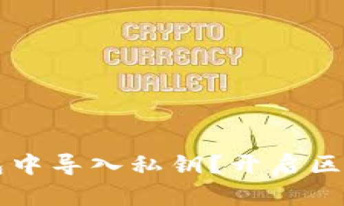 如何安全地在TP钱包中导入私钥？开启区块链资产管理新篇章
