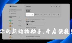 数字钱包：你的新购物助手，开启便捷生活的钥