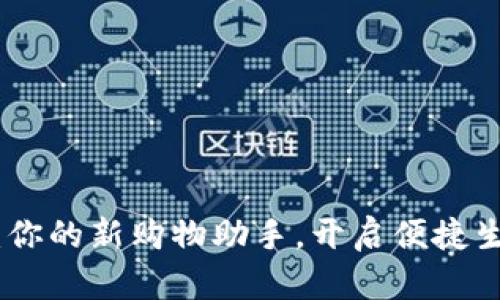 数字钱包：你的新购物助手，开启便捷生活的钥匙