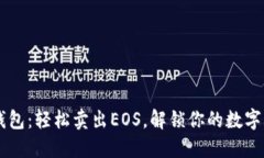 掌握TP钱包：轻松卖出EOS，解锁你的数字资产之门