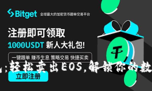 掌握TP钱包：轻松卖出EOS，解锁你的数字资产之门